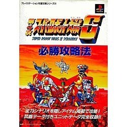 ヨドバシ Com 第4次スーパーロボット大戦s必勝攻略法 プレイステーション完璧攻略シリーズ 21 単行本 通販 全品無料配達 ヨドバシ Com 第4次スーパーロボット大戦s必勝攻略法 プレイステーション完璧攻略シリーズ 21 単行本 通販 全品無料配達