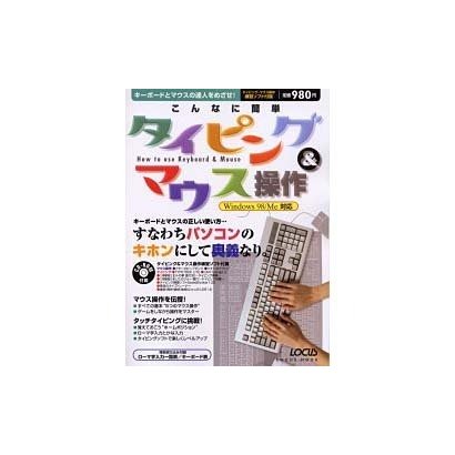 こんなに簡単タイピング&マウス操作－キーボードとマウスの達人をめざせ（LOCUS MOOK） [ムックその他]