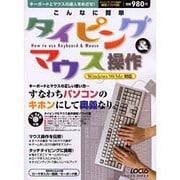 こんなに簡単タイピング&マウス操作－キーボードとマウスの達人をめざせ（LOCUS MOOK） [ムックその他]
