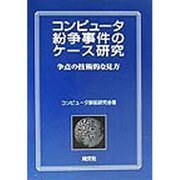 コンピュータ紛争事件のケース研究―争点の技術的な見方 [単行本]