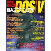 最強怒濤のDOS/Vパソコン組み立てマニュアル－コダワリ派のためのオリジナルパソコン作成ガイド（BNNムック） [ムックその他]