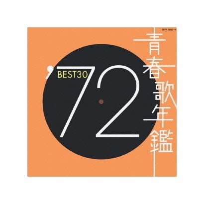 青春歌年鑑'72 BEST30