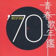 青春歌年鑑'70 BEST30