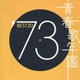 青春歌年鑑'73 BEST30