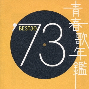青春歌年鑑'73 BEST30