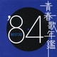 青春歌年鑑 '84 BEST30