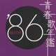 青春歌年鑑'86 BEST30