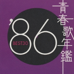 青春歌年鑑'86 BEST30