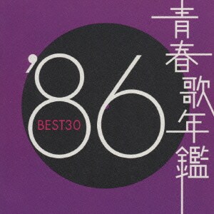青春歌年鑑'86 BEST30