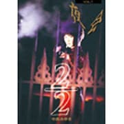 夜会 VOL.7～2/2