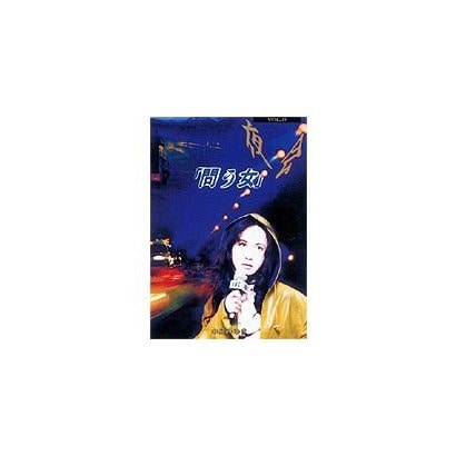 中島みゆき／夜会 VOL.8～問う女 [DVD]