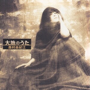 西村由紀江／大地のうた
