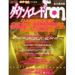 ダウンロードFAN（SAKURA・MOOK 45） [ムックその他]