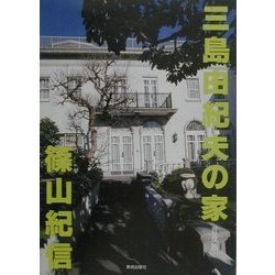 ヨドバシ Com 三島由紀夫の家 普及版 単行本 通販 全品無料配達 ヨドバシ Com 三島由紀夫の家 普及版 単行本 通販 全品無料配達