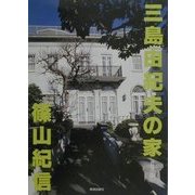 三島由紀夫の家 普及版 [単行本]
