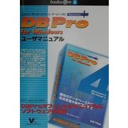 DBPro for Windows V4ユーザマニュアル(bookwareシリーズ〈Vol.1〉) [単行本]