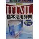 詳細HTML基本活用事典―最新ブラウザiモード対応 最新HTMLタグ&スタイルシート [単行本]