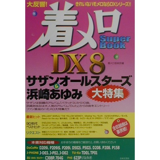 着メロSuper Book DX〈8〉サザンオールスターズ&浜崎あゆみ大特集 [単行本]