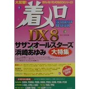 着メロSuper Book DX〈8〉サザンオールスターズ&浜崎あゆみ大特集 [単行本]