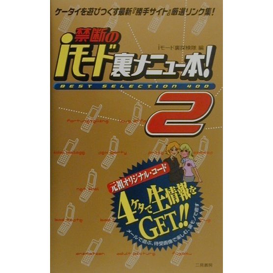 禁断のiモード裏メニュー本!〈2〉 [単行本]