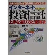 インターネットではじめる投資信託―上手な選び方と運用法 [単行本]