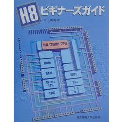 H8ビギナーズガイド [単行本]