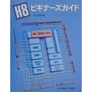 H8ビギナーズガイド [単行本]