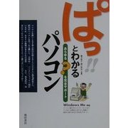 ぱっとわかるパソコン―あらゆる?を完全サポート WindowsMe対応 [単行本]