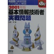 基本情報技術者実戦問題〈2001年版〉(なるほどナットク!) [単行本]