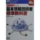 基本情報技術者標準教科書〈2001年版〉(なるほどナットク!) [単行本]