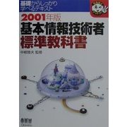 基本情報技術者標準教科書〈2001年版〉(なるほどナットク!) [単行本]