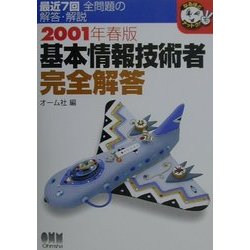 基本情報技術者完全解答〈2001年春版〉(なるほどナットク!) [単行本]