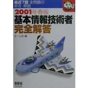 基本情報技術者完全解答〈2001年春版〉(なるほどナットク!) [単行本]