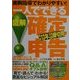 一人でできる図解確定申告―実例指導でわかりやすい 平成13年3月15日締切用 [単行本]