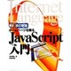 ホームページを飾るJavaScript入門 改訂新版 (Internet Language〈2〉) [単行本]