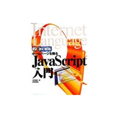 ホームページを飾るJavaScript入門 改訂新版 (Internet Language〈2〉) [単行本]