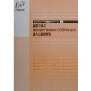 実習で学ぶMicrosoft Windows 2000 Serverの導入と運用管理(ネットワーク構築シリーズ〈2〉) [全集叢書]