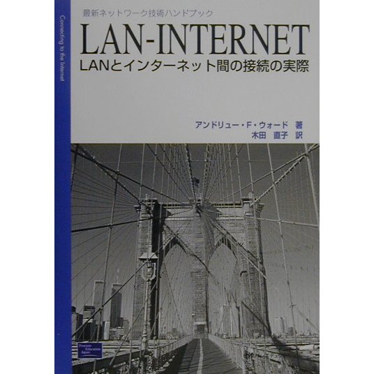 LAN-INTERNET―LANとインターネット間の接続の実際(最新ネットワーク技術ハンドブック) [単行本]