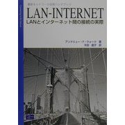 LAN-INTERNET―LANとインターネット間の接続の実際(最新ネットワーク技術ハンドブック) [単行本]