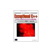 Exceptional C++―47のクイズ形式によるプログラム問題と解法(C++ in-Depth Series) [単行本]