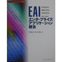 EAI―エンタープライズアプリケーション統合(Information Technology Series) [単行本]