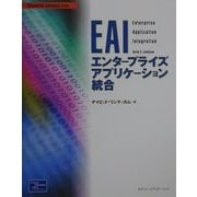 EAI―エンタープライズアプリケーション統合(Information Technology Series) [単行本]