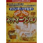 すごいぞ!ハマるぞ!GO!GO!ネットオークション(CompuBooks) [単行本]
