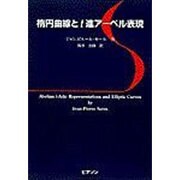 楕円曲線とl進アーベル表現 [単行本]