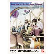 南の虹のルーシー 12