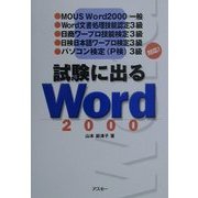 試験に出るWord2000 [単行本]