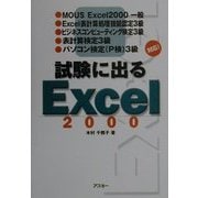 試験に出るExcel2000 [単行本]