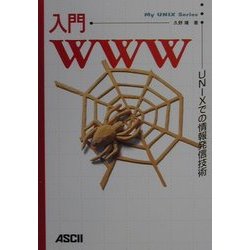入門WWW―UNIXでの情報発信技術(My UNIX Series) [単行本]