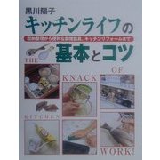 キッチンライフの基本とコツ―収納整理から便利な調理器具、キッチンリフォームまで [単行本]
