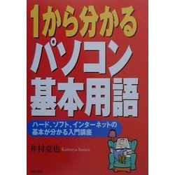 1から分かるパソコン基本用語―ハード、ソフト、インターネットの基本が分かる入門講座 [単行本]